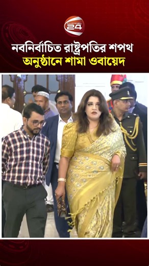 নবনির্বাচিত রাষ্ট্রপতির শপথ অনুষ্ঠানে শামা ওবায়েদ | Presidential Oath | Channel 24