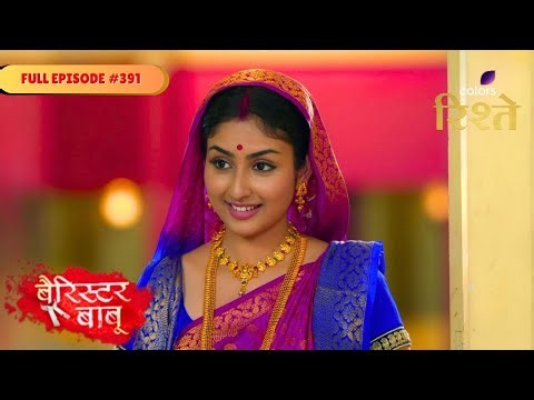 Barrister Babu | बैरिस्टर बाबू | Bondita is elated | Full Ep - 391 | Colors Rishtey
