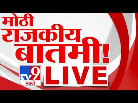 TV9 Marathi Political Big News Update LIVE | मोठी राजकीय बातमी | 20 June 2026 | tv9 Marathi
