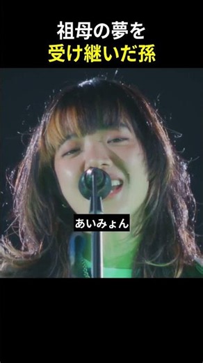 あいみょんが受け継いだ、祖母の叶わなかった夢 #あいみょん #AIMYON #JPOP #シンガーソングライター #日本の音楽 #祖母 #家族の絆 #家族の物語 #夢 #夢を追う #挑戦 #努力