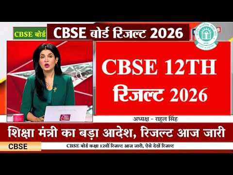 11 may CBSE 12TH RESULT 2026 OUT। CBSE 12th Result 2026 OUT Today। CBSE 12th Result 2026, LIVE