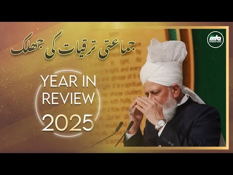A glimpse of Jamaat’s progress 2025 | جماعتی ترقیات کی جھلک
