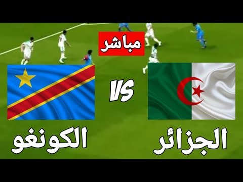 🔴 بث مباشر مباراة الجزائر ضد الكونغو الديمقراطية اليوم - VIDEO GAME SIMULATION