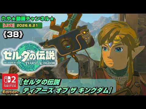 【LIVE・ティアキン】《38》ゼルダの伝説ティアーズオブザキングダムをSwitch2でプレイ！（2026.6.21 配信）