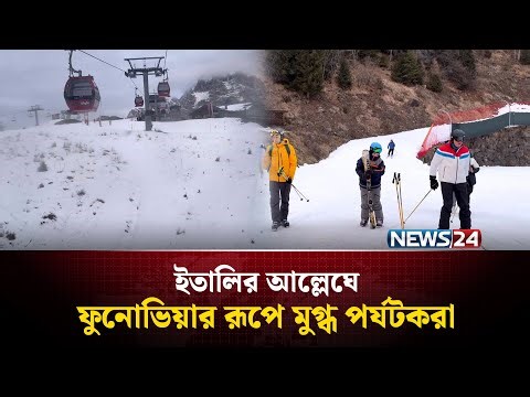 ইতালির পাহাড়ঘেরা আল্লেঘে ফুনোভিয়ার সাদা-শুভ্র রূপে মুগ্ধ পর্যটকরা | Alleghe Italy Snow View | NEWS24