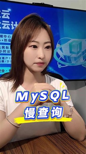 查询速度越来越慢怎么办？ #MySQL #CPU #服务器 #云计算
