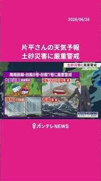 【6/27(土)の天気】 ダブル台風 土砂災害に厳重警戒 #news #天気 #ニュース