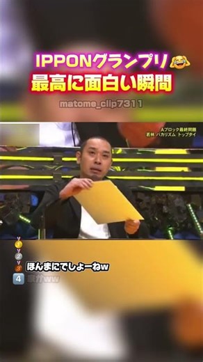 【IPPONグランプリ 最高に面白い瞬間】 #最高のシーン #面白い #面白集 #おもしろ #shorts #ipponグランプリ