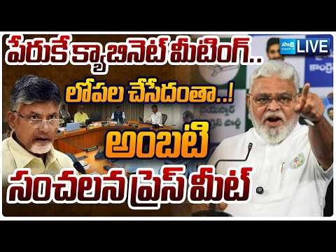 LIVE : YSRCP Ambati Rambabu Press Meet @SakshiTVLIVE