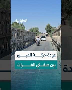 بعد رفع مستوى الجسر الترابي.. الإخبارية ترصد عودة حركة العبور بين ضفتي الفرات في دير الزور