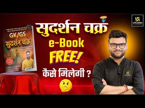 सुदर्शन चक्र e-Book Free कैसे मिलेगी? Kumar Gaurav Sir