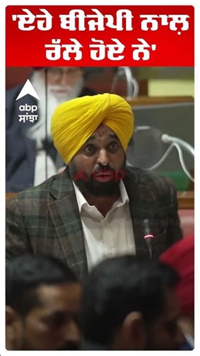 Punjab Vidhan Sabha Spl Session | 'ਏਹੇ Bjp ਨਾਲ਼ ਰੱਲੇ ਹੋਏ ਨੇ' | Cm Bhagwant Mann | AAp vs Congress