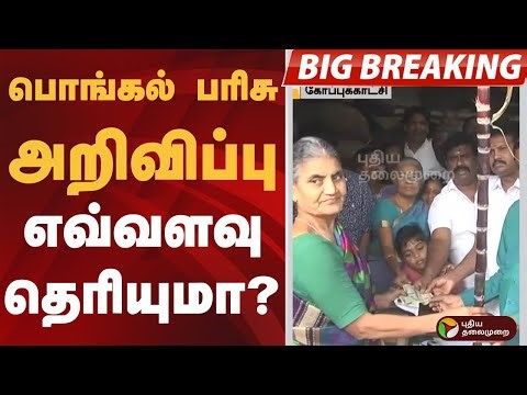 #BIGBREAKING | பொங்கல் பரிசு அறிவிப்பு எவ்வளவு தெரியுமா? | #pongal | #mkstalin #rationcard