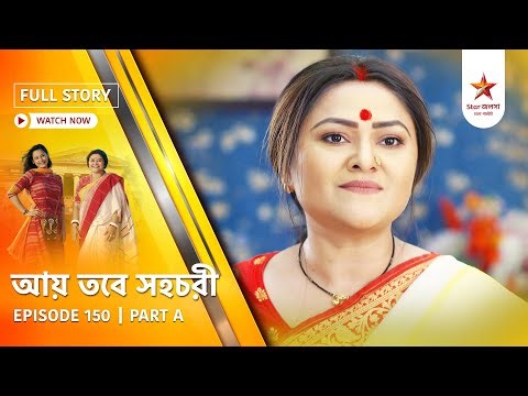 Full Story | Aay Tobe Sohochori | Episode 150 | Part A