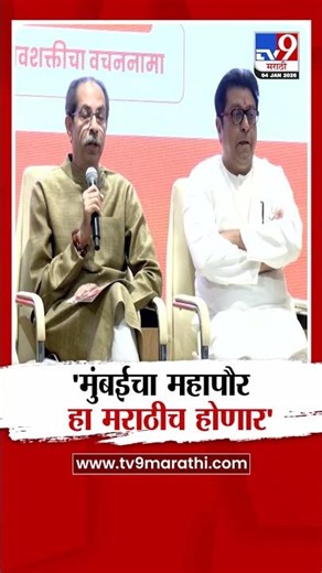 Uddhav Thackeray | 'मुंबईचा महापौर हा मराठीच होणार'