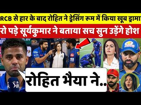 देखिए,RCB से हार ROHIT ने ड्रेसिंग रूम मे किया ड्रामा SURYAKUMAR ने बताया सारा सच सुन कांप उठेगी रूह