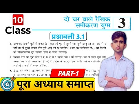 class 10th math exercise 3.1 in hindi || दो चर वाले रैखिक समीकरण | कक्षा 10 गणित प्रश्नावली 3.1
