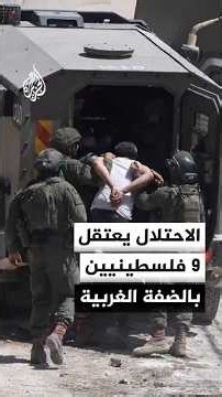 حملة اعتقالات إسرائيلية بالضفة تطول 9 فلسطينيين