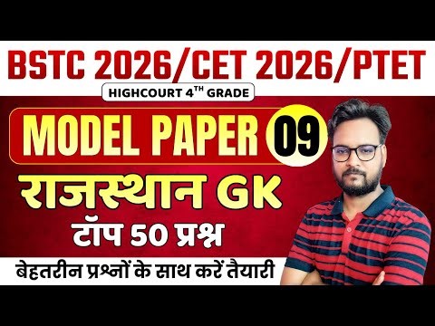 BSTC Rajasthan GK 2026 | BSTC Online Classes 2026 | BSTC 2026 | CET 2026 | CET Rajasthan GK 2026