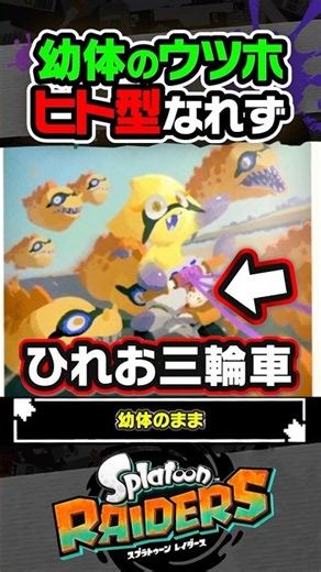 [Trivia] A young Utsuho riding a Hireo tricycle has been revealed #Splatoon3 #splatoon3 #Splatoon...