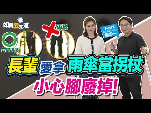 長輩愛拿雨傘當拐杖 小心腳廢掉！【 如果云知道 鄭凱云 】feat. 楊忠一 新北輔具中心主任