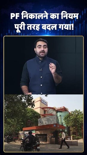 EPFO New Rules 2026: PF निकालने का नियम पूरी तरह बदल गया। #ytshorts #youtubeshorts #shorts
