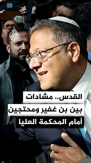 القدس.. مشادات بين بن غفير ومحتجين أمام المحكمة العليا الإسرائيلية