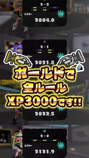 【実況】ボールドで全ルールXP3000！？！？ #スプラトゥーン3 #splatoon3 #スプラ3 #スプラトゥーン3
