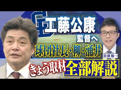[BREAKING] Kimiyasu Kudo set to become new Chunichi Dragons manager! Who will be on his staff? Wi...