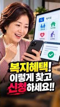 몰라서 놓치는 복지혜택, 이렇게 찾고 바로 신청하세요!! #복지로#복지멤버십