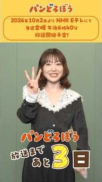 アニメ『パンどろぼう』10月2日の放送まであと3日！ナレーション 花澤香菜さん コメント動画公開！