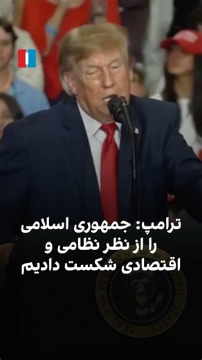 ترامپ: جمهوری اسلامی را از نظر نظامی و اقتصادی شکست دادیم