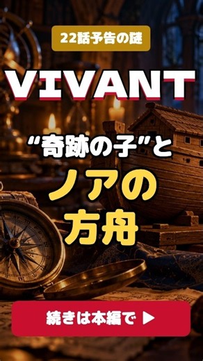 【VIVANT 22話予告】ジャミーンはなぜ“奇跡の子”？ノアの方舟の意味 #shorts