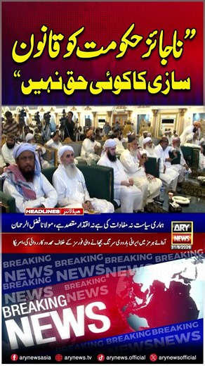 Fazlur Rehman Rejects Government’s Right to Legislate #shorts #ytshorts #youtubeshorts #arynews