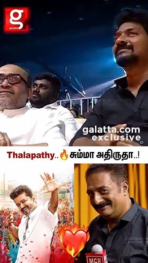 Thalapathy பேரு 🔥 அலறவிட்ட Fans 💥Stun ஆகி நின்ன செல்லம் Prakash Raj #vijay #throwback