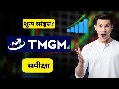 TMGM समीक्षा 2026: स्प्रेड, बोनस और ऑर्डर एक्सीक्यूशन सच्चाई