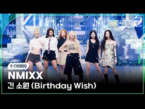 [K-Choreo 8K] 엔믹스 직캠 '긴 소원 (Birthday Wish)' (NMIXX Choreography) @MusicBank 261023