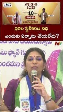 ధరల స్థిరీకరణ నిధి ఎందుకు ఏర్పాటు చేయలేదు? : Varudu Kalyani | NTV Telugu