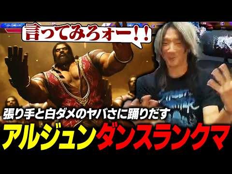 【スト6】張り手と白ダメのヤバさについ踊りだしてしまうキャラ『アルジュン』を初プレイするどぐら
