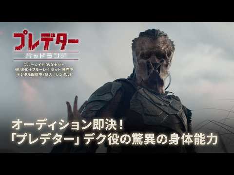 『プレデター：バッドランド』 オーディション即決！「プレデター」デク役の驚異の身体能力