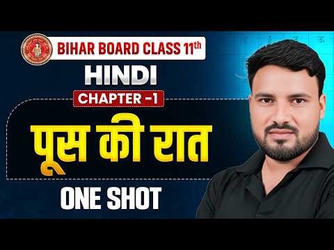 𝐁𝐢𝐡𝐚𝐫 𝐁𝐨𝐚𝐫𝐝 𝐂𝐥𝐚𝐬𝐬 𝟏𝟏 𝐇𝐢𝐧𝐝𝐢 𝐂𝐡𝐚𝐩𝐭𝐞𝐫 𝟏| 𝐏𝐨𝐨𝐬 𝐊𝐢 𝐑𝐚𝐚𝐭 𝐎𝐧𝐞 𝐒𝐡𝐨𝐭 | पूस की रात - 𝐏𝐨𝐨𝐬 𝐊𝐢 𝐑𝐚𝐚𝐭 𝐂𝐥𝐚𝐬𝐬 𝟏𝟏