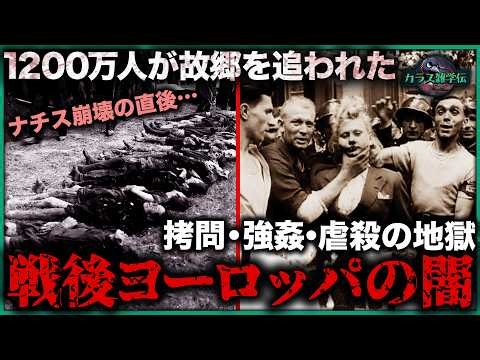 【歴史の闇】1200万人のドイツ人が追放された！拷問・強姦・虐殺…数十万人が命を落とした、ナチス敗北後のヨーロッパで起きたもう一つの悲劇