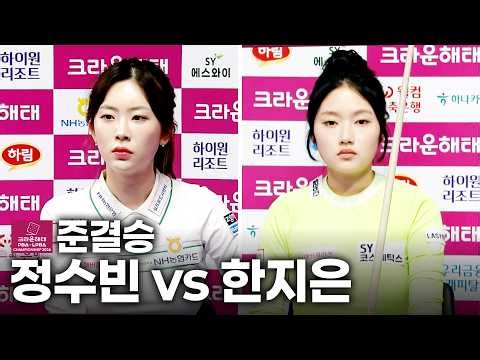 🏆준결승🏆 #정수빈 vs #한지은｜풀영상｜크라운해태 PBA-LPBA 챔피언십 2026