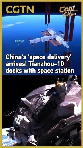 China's 'space delivery' arrives! Tianzhou-10 docks with space station #coolchina