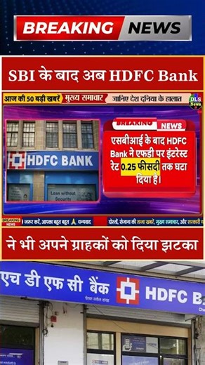 SBI के बाद अब HDFC Bank ने भी अपने ग्राहकों को दिया झटका #dls news #today breaking news #shorts