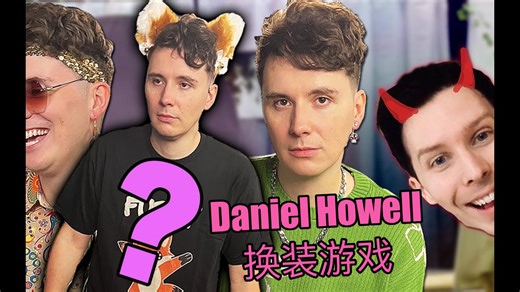【Daniel Howell】观众决定Dan穿什么