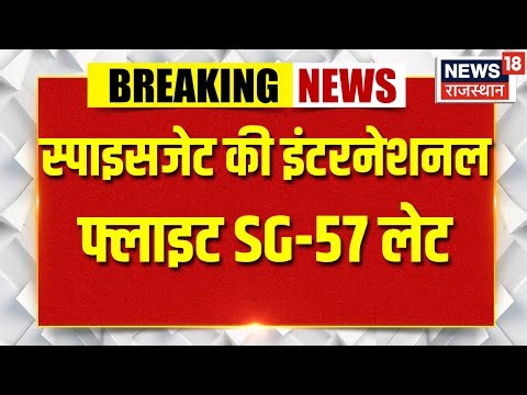 Jaipur News : स्पाइसजेट की इंटरनेशनल फ्लाइट SG-57 लेट | Jaipur | Top news |Trending | Breaking news
