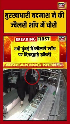 बुरखाधारी बदमाश ने की ज्वैलरी शॉप में चोरी | #robbery #navimumbai #jewelleryshop #shorts