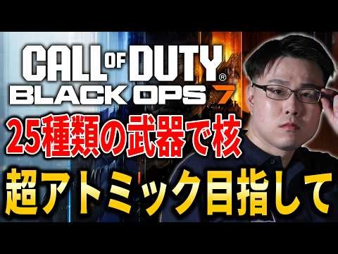 【CoD:BO7】お盆スペシャル！MW4までに25種類の武器で30連続キルで入手できる『超アトミック』獲得目指して！【WinRed】