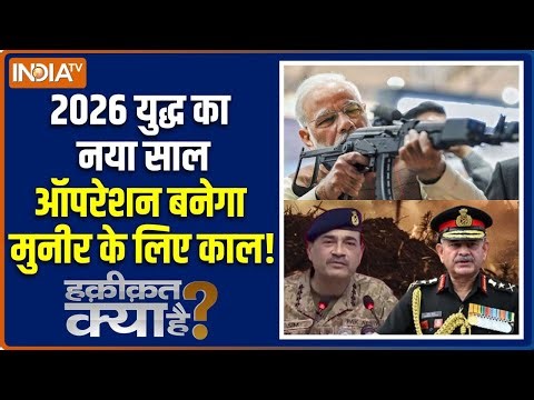 Haqiqat Kya Hai : नया साल आया, आसिम मुनीर के अंत का कैलेंडर लाया | Asim Munir | Operation Sindoor